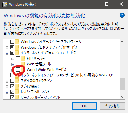 インターネット インフォメーション サービス セクションの中にWorld Wide Webサービスがあるので、チェックを外してOKをクリックしてください