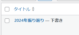 2024年振り返り記事が下書きに・・・?